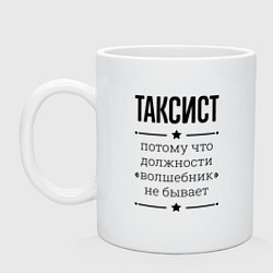 Кружка керамическая Таксист должность волшебник, цвет: белый