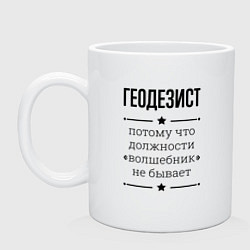 Кружка керамическая Геодезист должность волшебник, цвет: белый