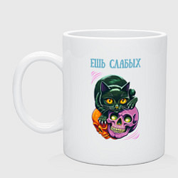 Кружка керамическая Ешь слабых - чёрный кот сидит на черепе, цвет: белый