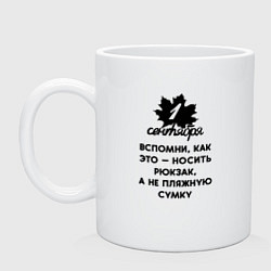 Кружка керамическая 1 сентября вспомни как носить рюкзак, цвет: белый