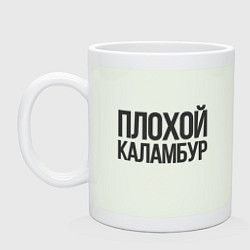 Кружка Плохой каламбур