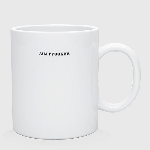 Кружка Мы русские с нами Бог черный текст / Белый – фото 2