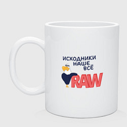 Кружка керамическая Исходники наше всё raw, цвет: белый