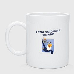 Кружка керамическая Орел с цитатой Я тебя запомнил, ворюга, цвет: белый