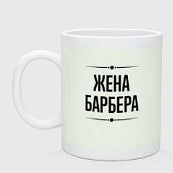 Кружка керамическая Жена барбера на светлом, цвет: фосфор