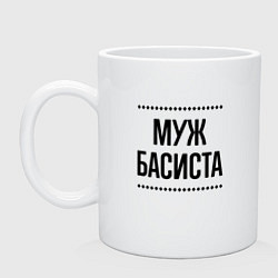 Кружка керамическая Муж басиста на светлом, цвет: белый