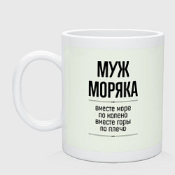 Кружка керамическая Муж моряка море по колено, цвет: фосфор