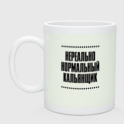 Кружка керамическая Нереально нормальный кальянщик, цвет: фосфор