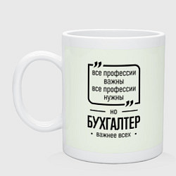 Кружка керамическая Бухгалтер важнее всех, цвет: фосфор