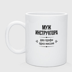 Кружка керамическая Муж инструктора два профи, цвет: белый