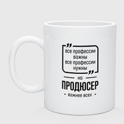 Кружка керамическая Продюсер важнее всех, цвет: белый