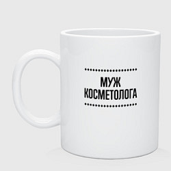 Кружка керамическая Муж косметолога на светлом, цвет: белый