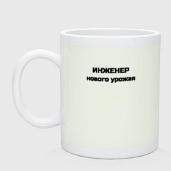 Кружка керамическая Инженер нового урожая, цвет: фосфор
