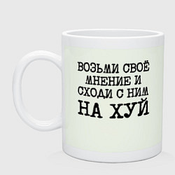 Кружка керамическая Возьми свое мнение и иди с ним на хуй, цвет: фосфор