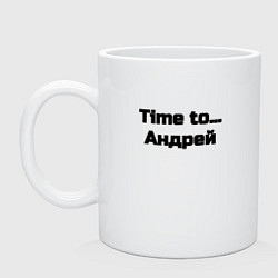 Кружка керамическая Time to Андрей, цвет: белый