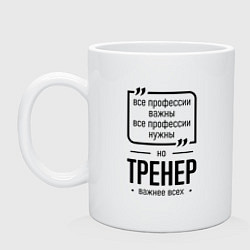 Кружка керамическая Тренер важнее всех, цвет: белый