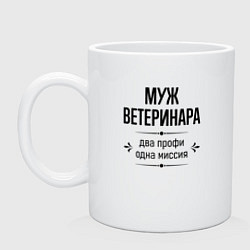 Кружка керамическая Муж ветеринара два профи, цвет: белый