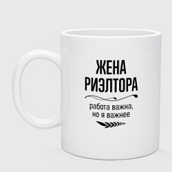 Кружка керамическая Жена риэлтора важнее, цвет: белый