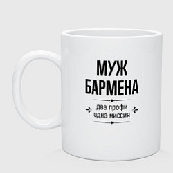Кружка керамическая Муж бармена два профи, цвет: белый