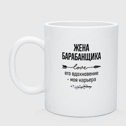 Кружка керамическая Жена барабанщика моя карьера, цвет: белый