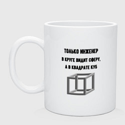 Кружка керамическая Взгляд инженера, цвет: белый
