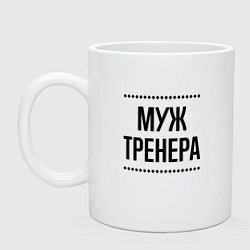 Кружка керамическая Муж тренера на светлом, цвет: белый