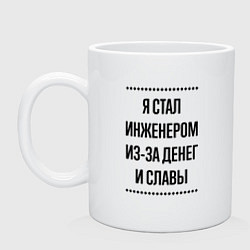 Кружка керамическая Я стал инженером из-за денег, цвет: белый