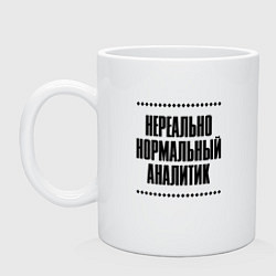 Кружка керамическая Нереально нормальный аналитик, цвет: белый