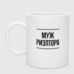 Кружка керамическая Муж риэлтора на светлом, цвет: белый