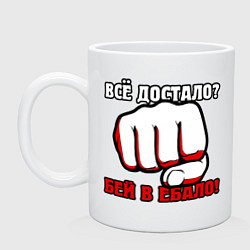 Кружка керамическая Все достало - кулак, цвет: белый