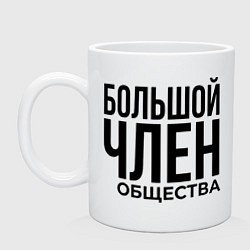 Кружка керамическая Большой член, цвет: белый