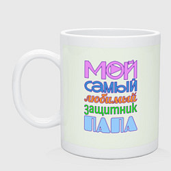 Кружка керамическая Мой самый любимый защитник папа, цвет: фосфор
