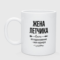 Кружка керамическая Жена летчика моя карьера, цвет: белый