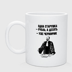 Кружка керамическая Одна старушка рубль, цвет: белый