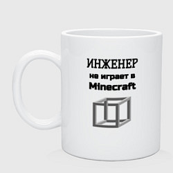 Кружка керамическая Инженер не играет, цвет: белый