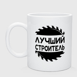 Кружка керамическая Лучший строитель 2025, цвет: белый