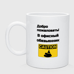 Кружка керамическая Офисный обезьянник, цвет: белый