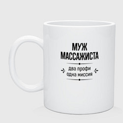 Кружка керамическая Муж массажиста два профи, цвет: белый