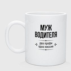 Кружка керамическая Муж водителя два профи, цвет: белый