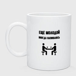 Кружка керамическая Ещё молодой иногда напиваюсь - для пары 3892739, цвет: белый