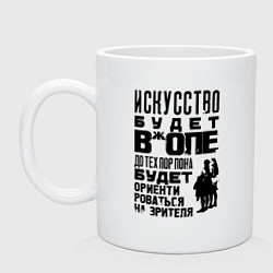Кружка керамическая Правда про искусство, цвет: белый
