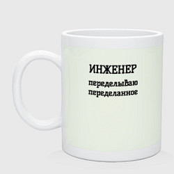 Кружка керамическая Инженер переделываю переделанное, цвет: фосфор