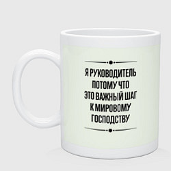 Кружка керамическая Я руководитель потому что, цвет: фосфор