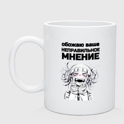 Кружка керамическая Обожаю ваше мнение вампир, цвет: белый