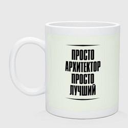 Кружка керамическая Просто лучший архитектор, цвет: фосфор