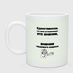 Кружка керамическая Знаю трудовой кодекс, цвет: фосфор