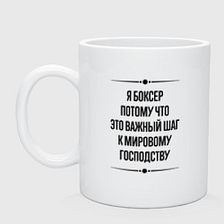 Кружка керамическая Я боксер потому что, цвет: белый