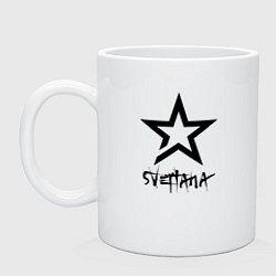Кружка керамическая Svetlana - ster, цвет: белый