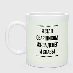 Кружка керамическая Я стал сварщиком из-за денег, цвет: фосфор