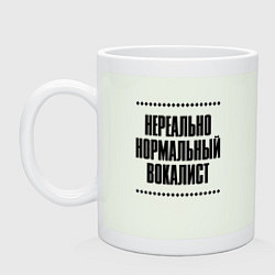 Кружка керамическая Нереально нормальный вокалист, цвет: фосфор